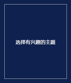 选择有兴趣的主题