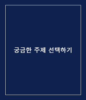 궁금한 주제 선택하기