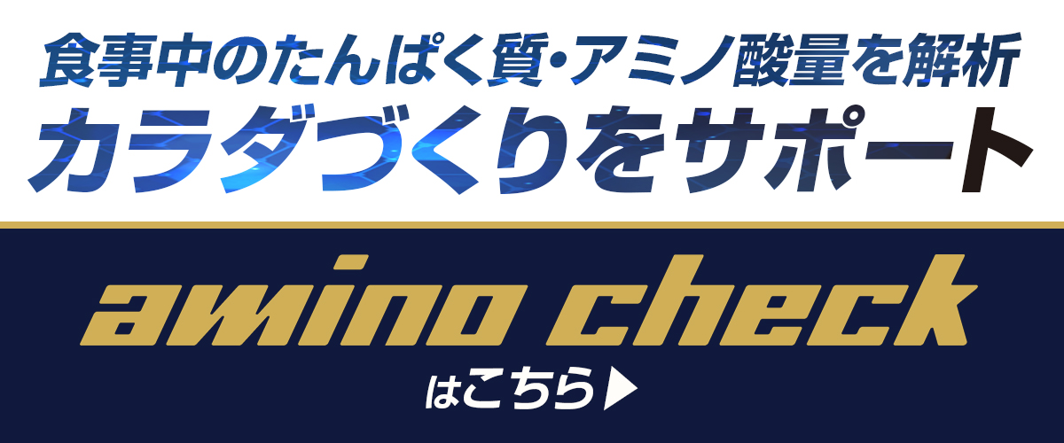 食事中のたんぱく質・アミノ酸量を解析 カラダづくりをサポート amino checkはこちら