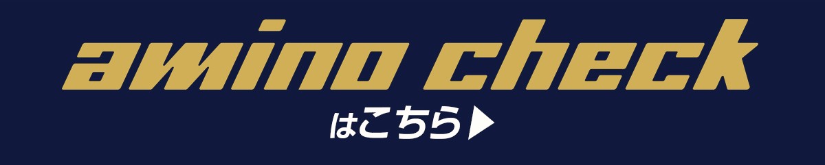 食事中のたんぱく質・アミノ酸量を解析 カラダづくりをサポート am ino checkはこちら