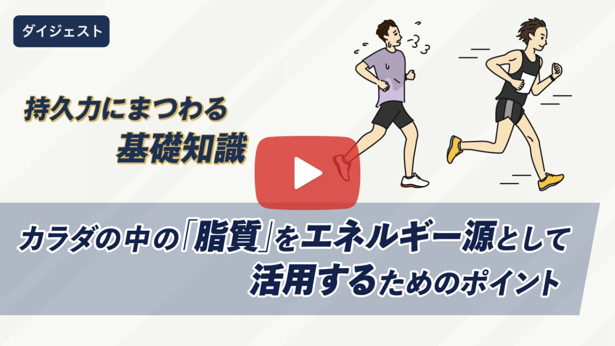 【ダイジェスト動画】カラダの中にある「脂質」と持久力の関係／イラストで学ぶ