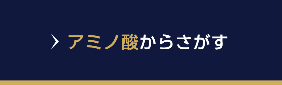 アミノ酸からさがす