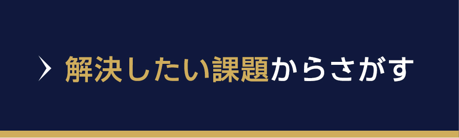 解決したい課題からさがす