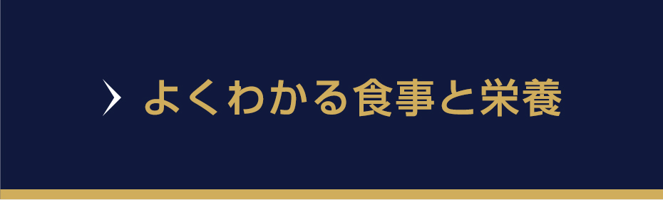 よくわかる食事と栄養