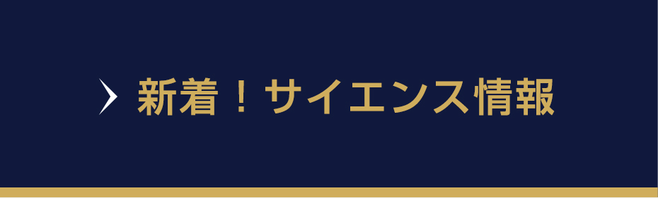 新着！サイエンス情報