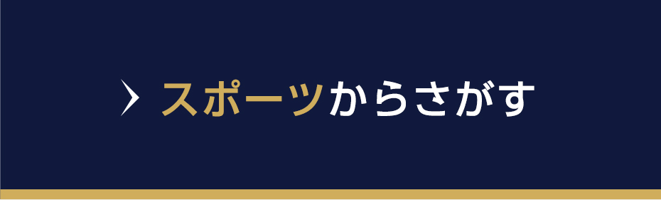 スポーツからさがす