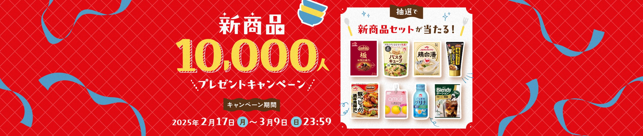 新商品10000人プレゼントキャンペーン！新商品セットが当たる！