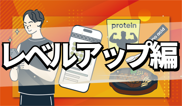 たんぱく質の“質”を意識して、さらに効率的なカラダづくりを！
