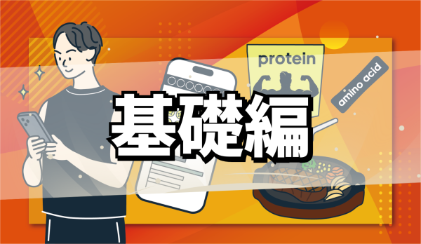 食べ方を変えるだけで、カラダづくりが効率的に！たんぱく質・アミノ酸を見える化するアプリamino check