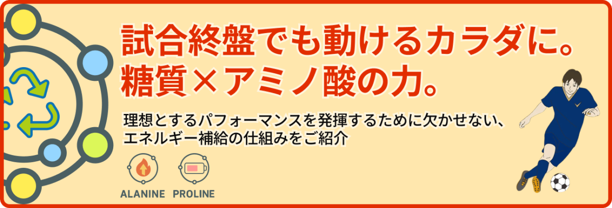 試合終盤でも動けるカラダに。糖質×アミノ酸の力。