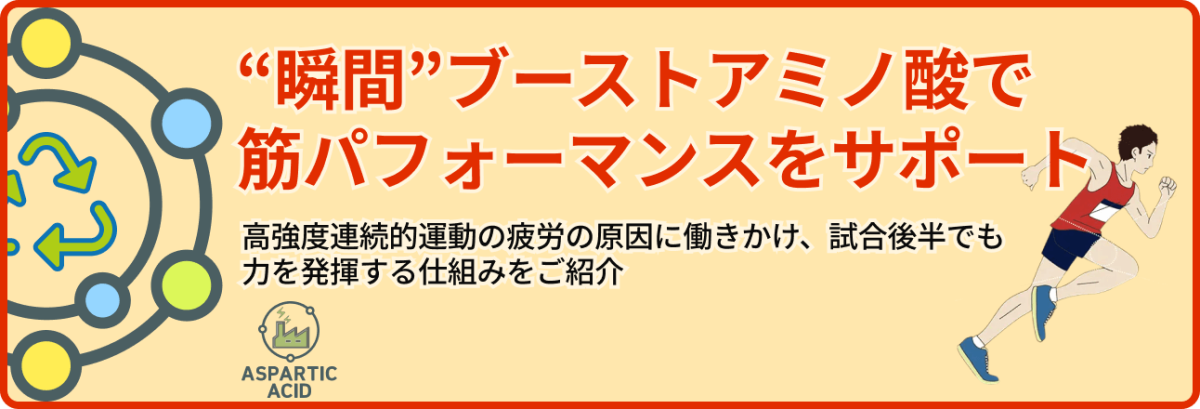 “瞬間”ブーストアミノ酸で筋パフォーマンスをサポート