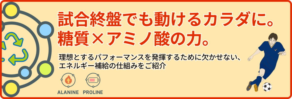 試合終盤でも動けるカラダに。糖質×アミノ酸の力。