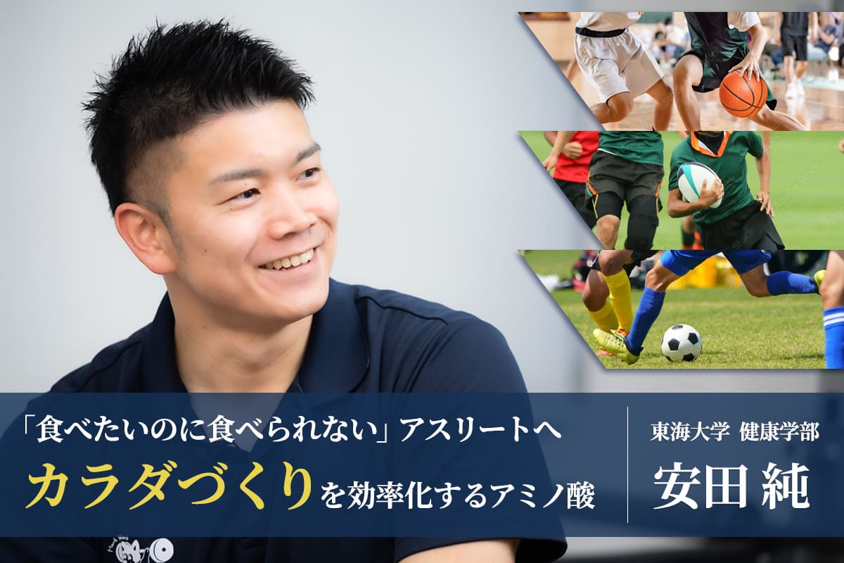 「食べたいのに食べられない」アスリートへ ― カラダづくりを効率化する、アミノ酸という選択　東海大学 健康学部 健康マネジメント学科 講師 安田純