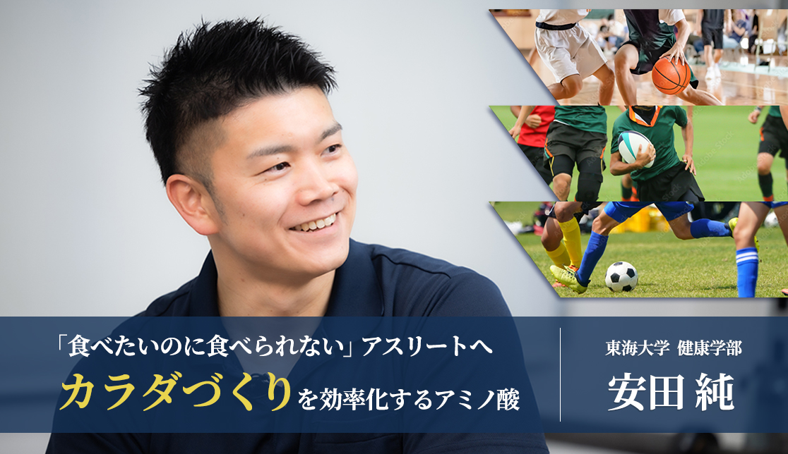 「食べたいのに食べられない」アスリートへ― カラダづくりを効率化する、アミノ酸という選択 ―