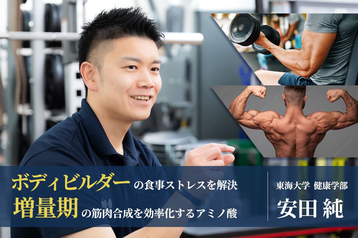 ボディビルダーの食事ストレスを解決 増量期の筋肉合成を効率化するアミノ酸　東海大学 健康学部 健康マネジメント学科 講師　安田純
