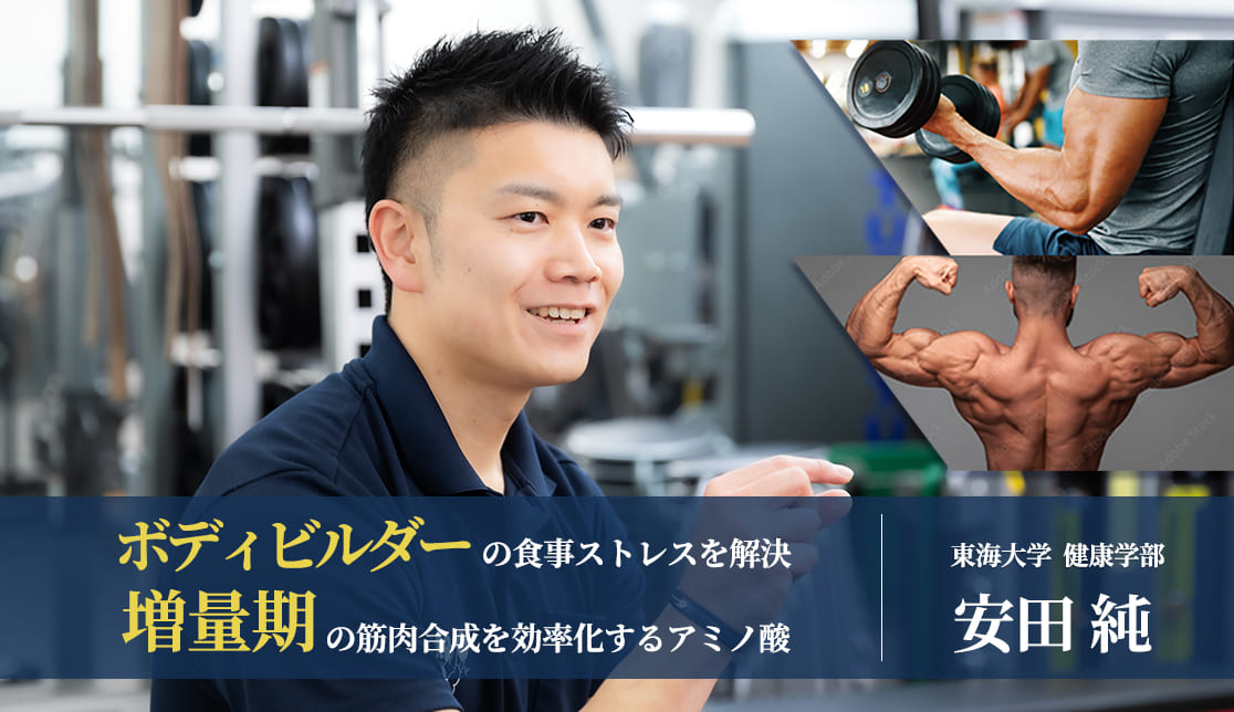 ボディビルダーの「食べるストレス」をどう解決するか― 増量期の筋肉合成を効率化する、アミノ酸という選択 ―