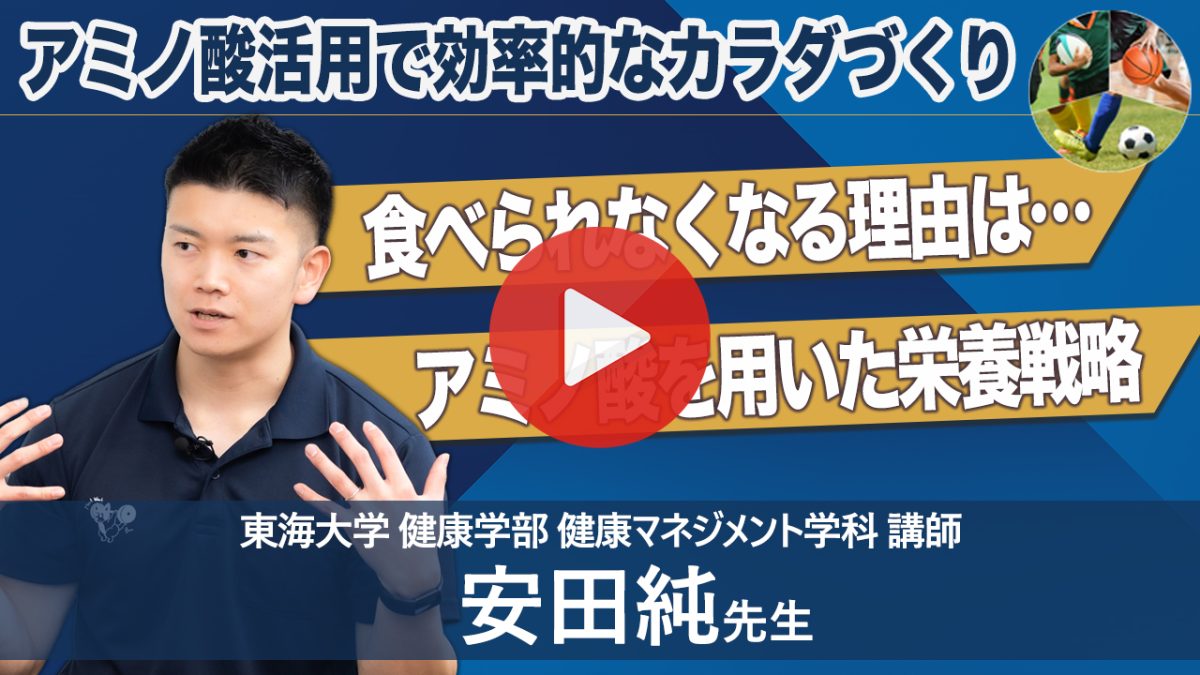 「アミノ酸活用で効率的なカラダづくり」東海大学 健康学部 健康マネジメント学科 講師 安田純先生