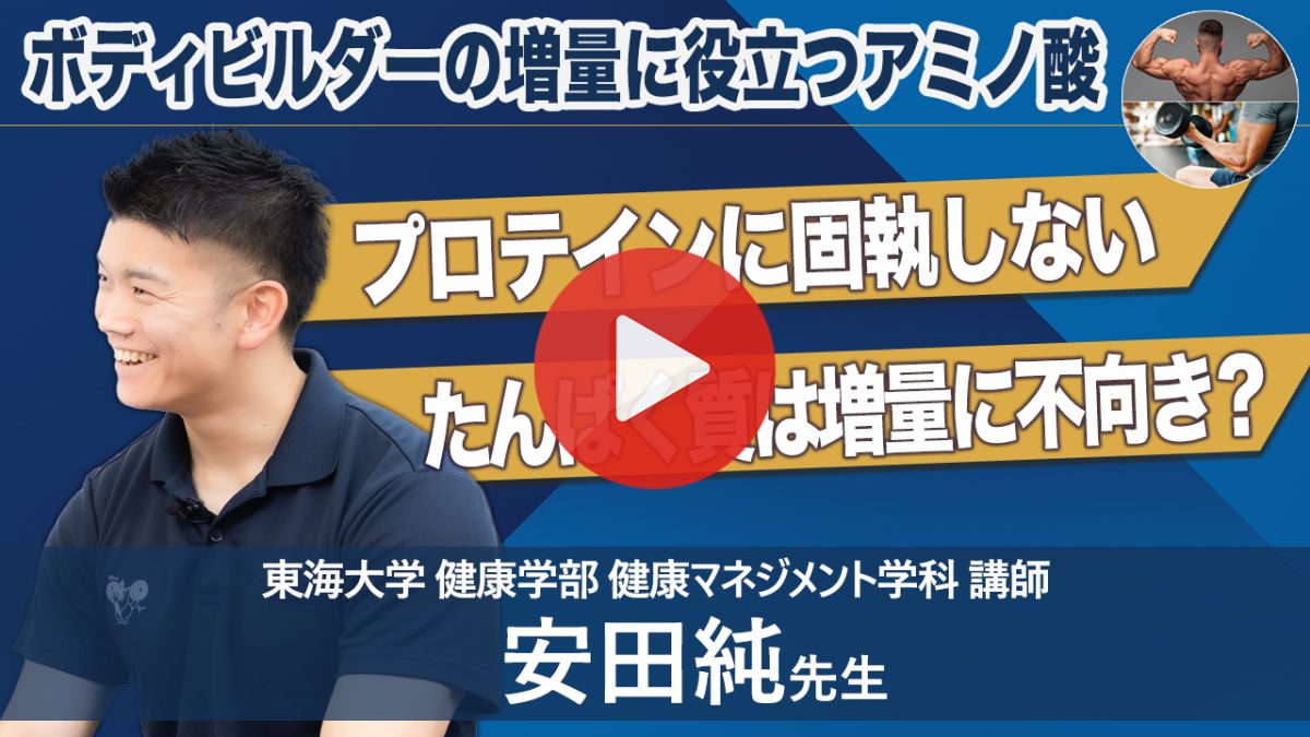 ボディビルダー必見！アミノ酸で増量期の食事ストレスを軽減／東海大学 健康学部 健康マネジメント学科 講師 安田純先生